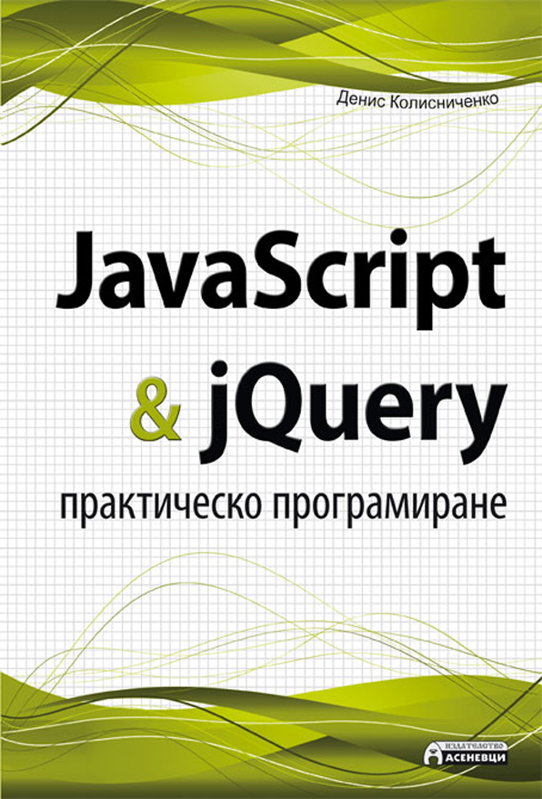 JAVASCRIPT & JQUERY. Книги джаваскрипт. Тестирование JAVASCRIPT книга. JAVASCRIPT для начинающих книга.