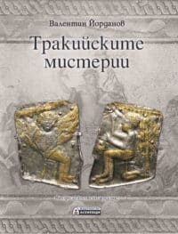 Тракийските мистерии (второ допълнено издание)