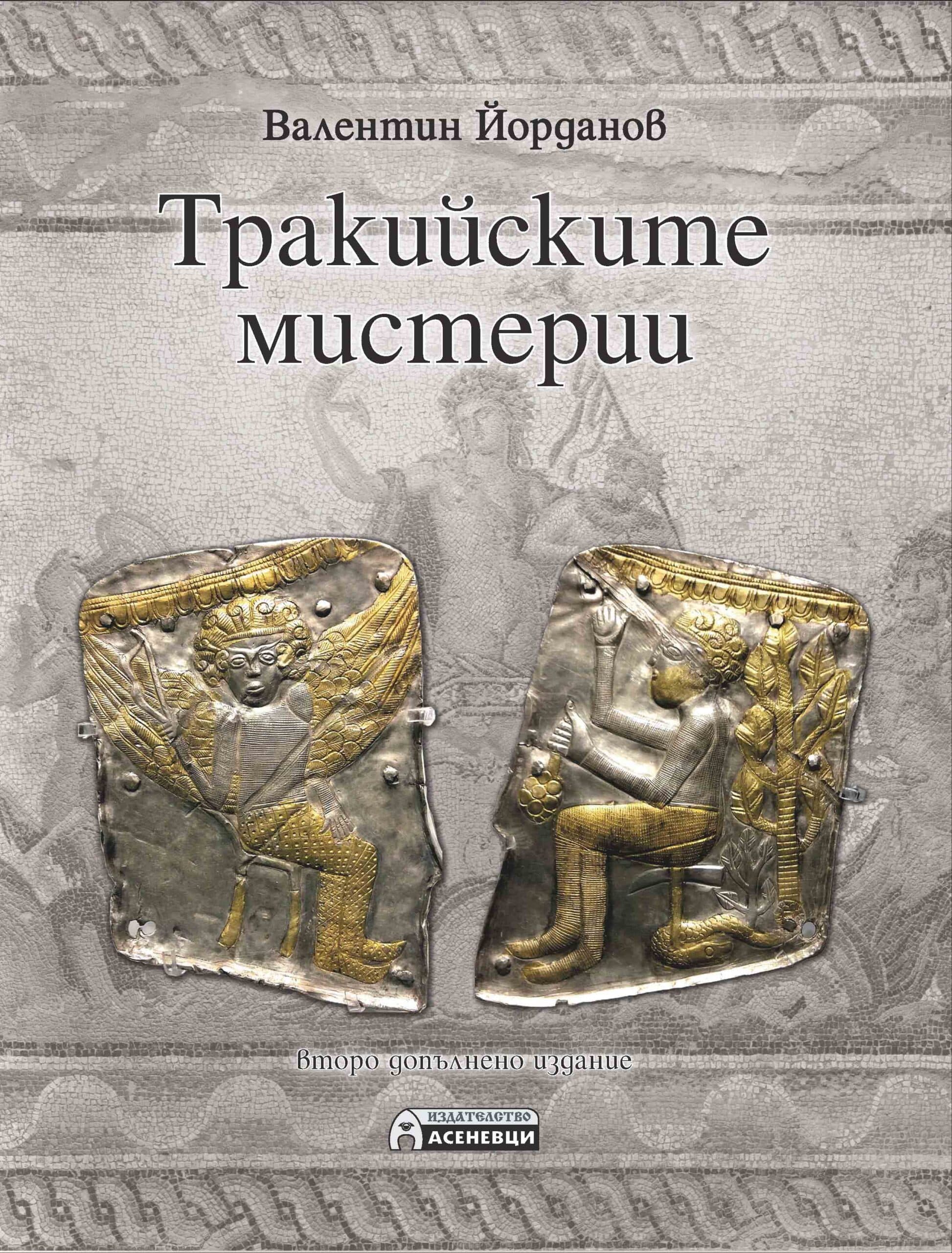 Тракийските мистерии (второ допълнено издание)