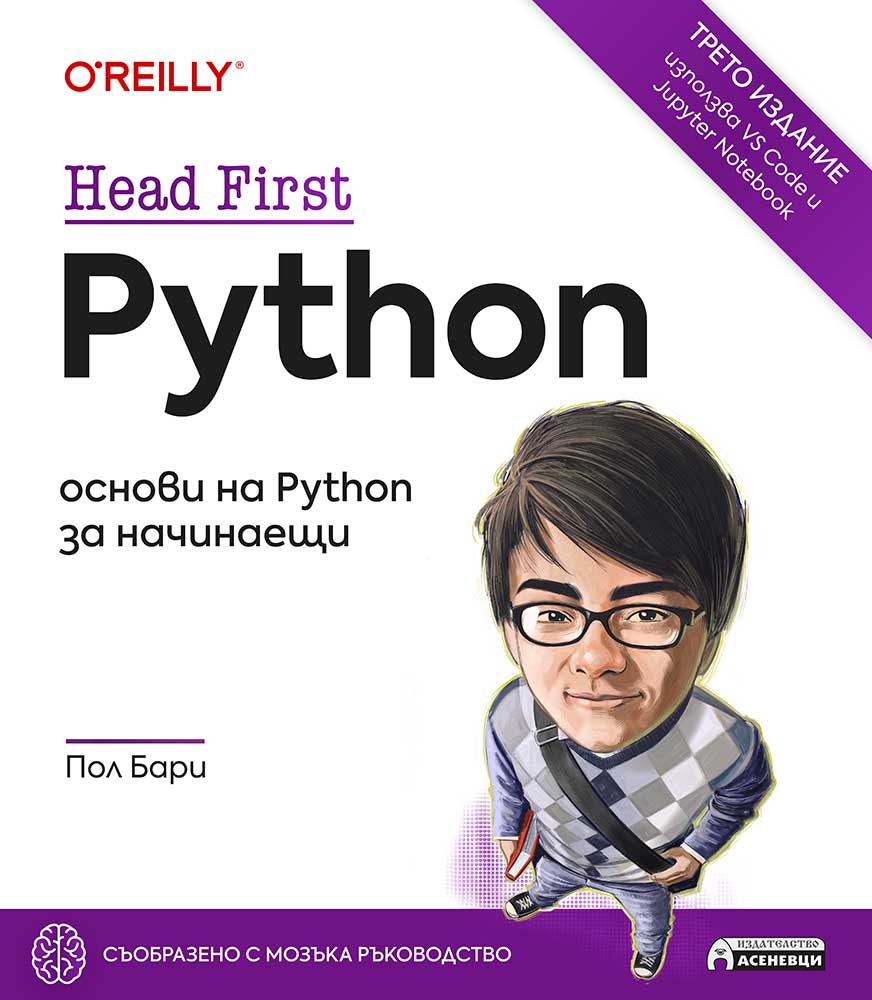 Head First Python - основи на Python за начинаещи