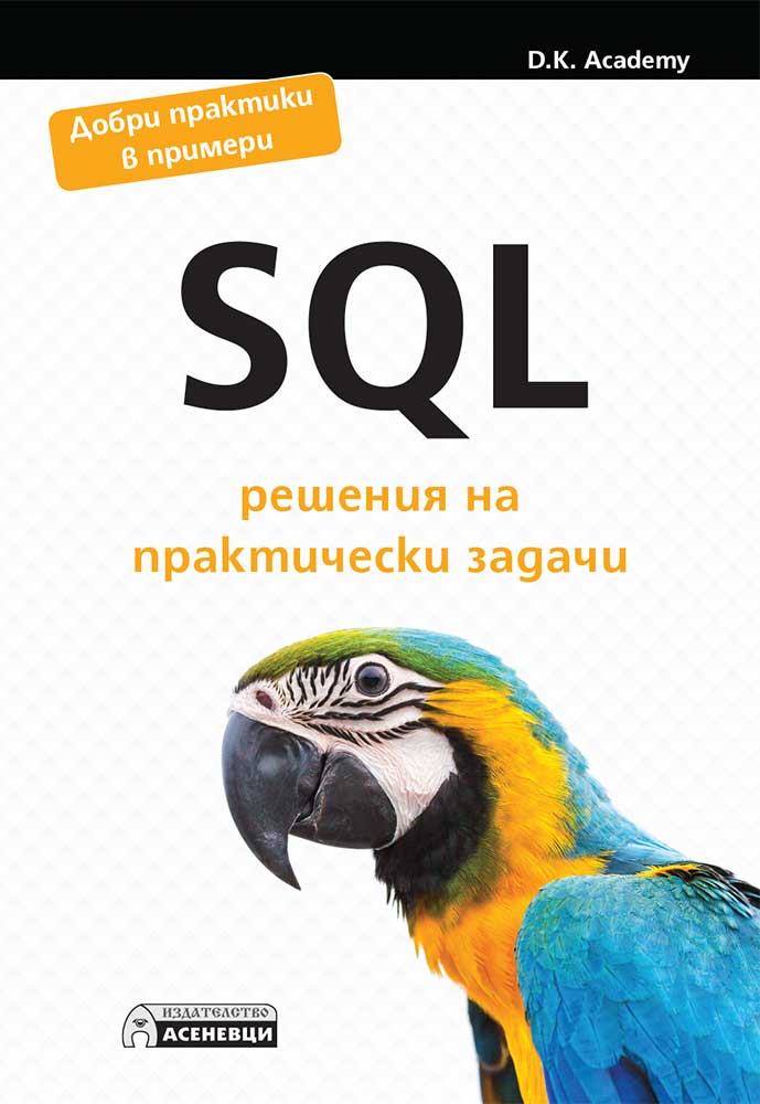 SQL - решения на практически задачи