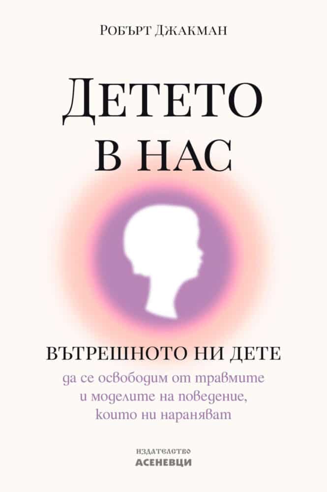 Детето в нас