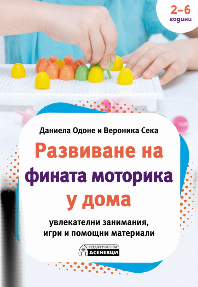 Развиване на фината моторика у дома