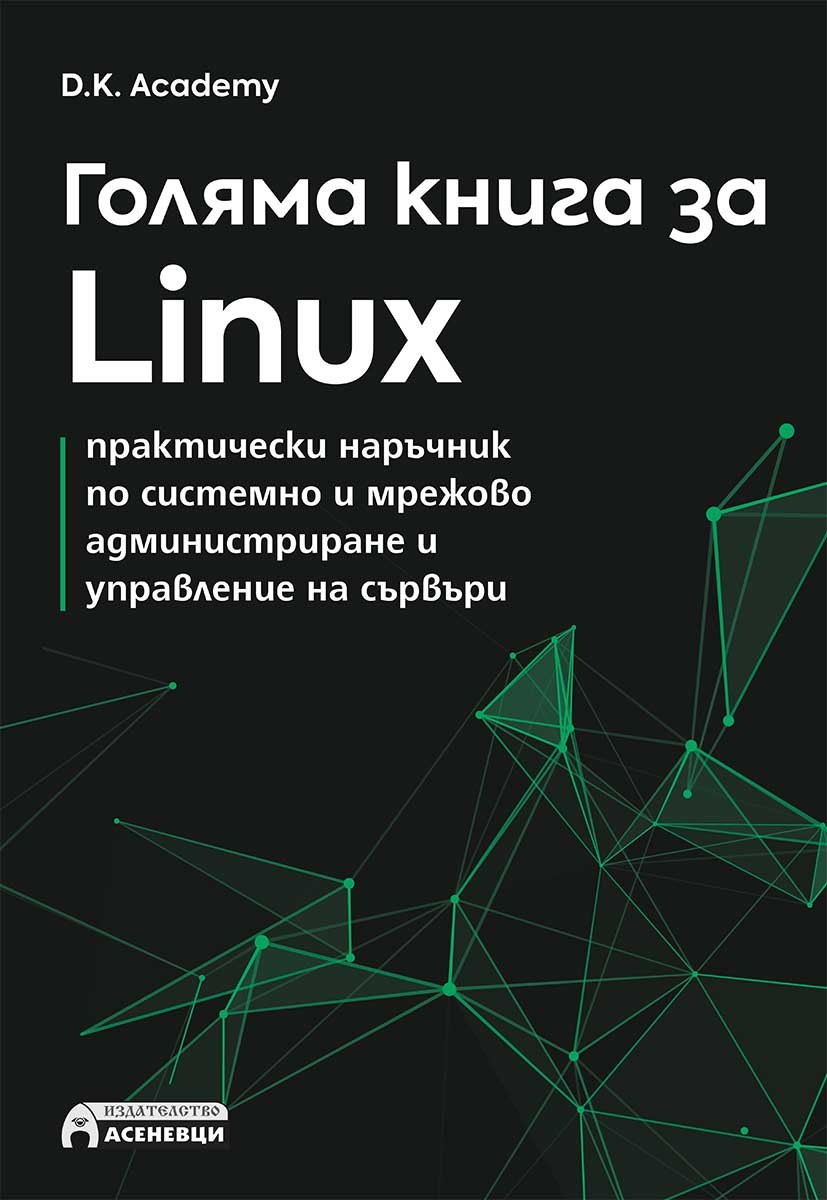 Голяма книга за Linux
