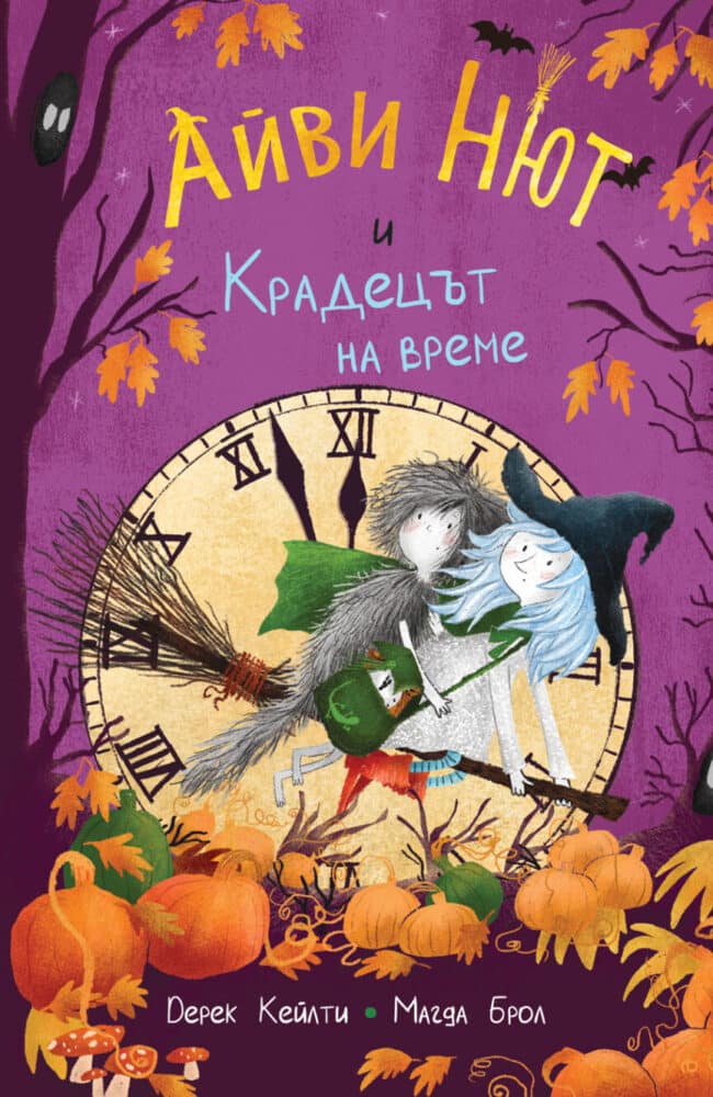 Айви Нют и Крадецът на време (кн. 2)