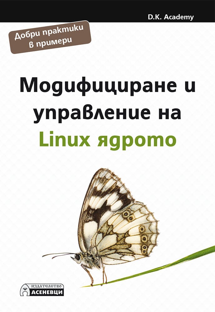 Модифициране и управление на Linux ядрото