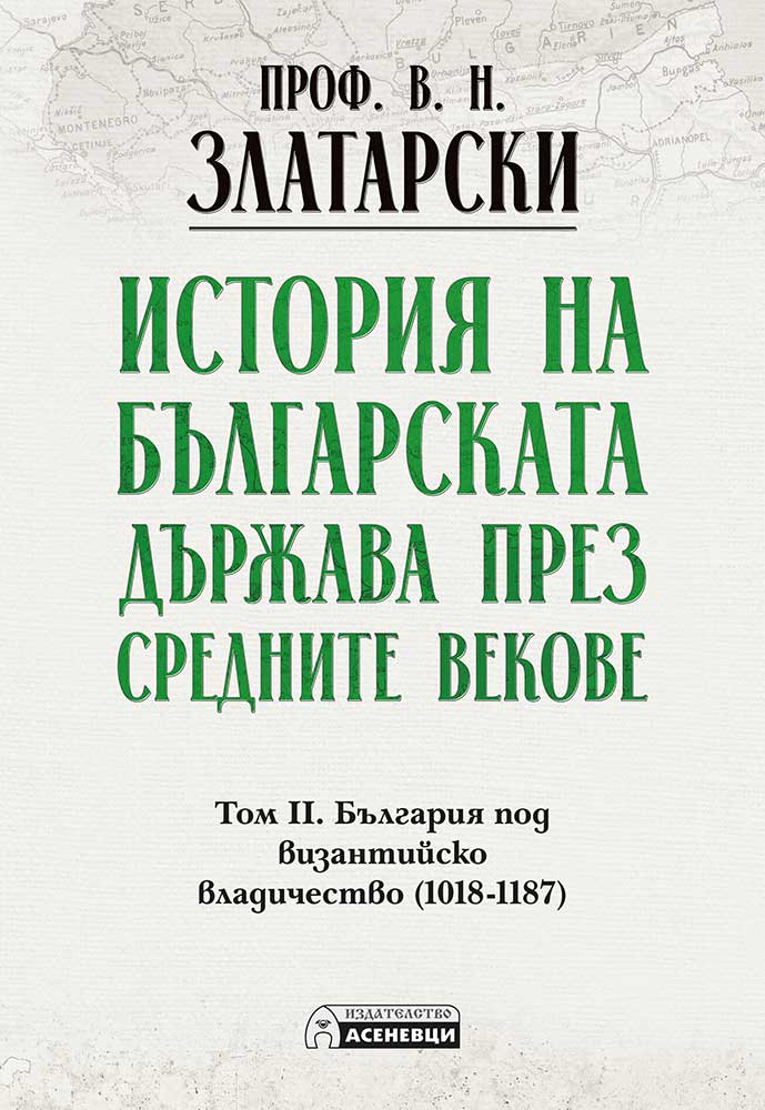 История на българската държава през средните векове. Том 2.