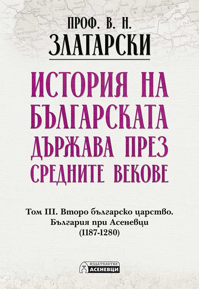 История на българската държава през средните векове. Том 3.