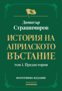 История на Априлското въстание. Том 1.