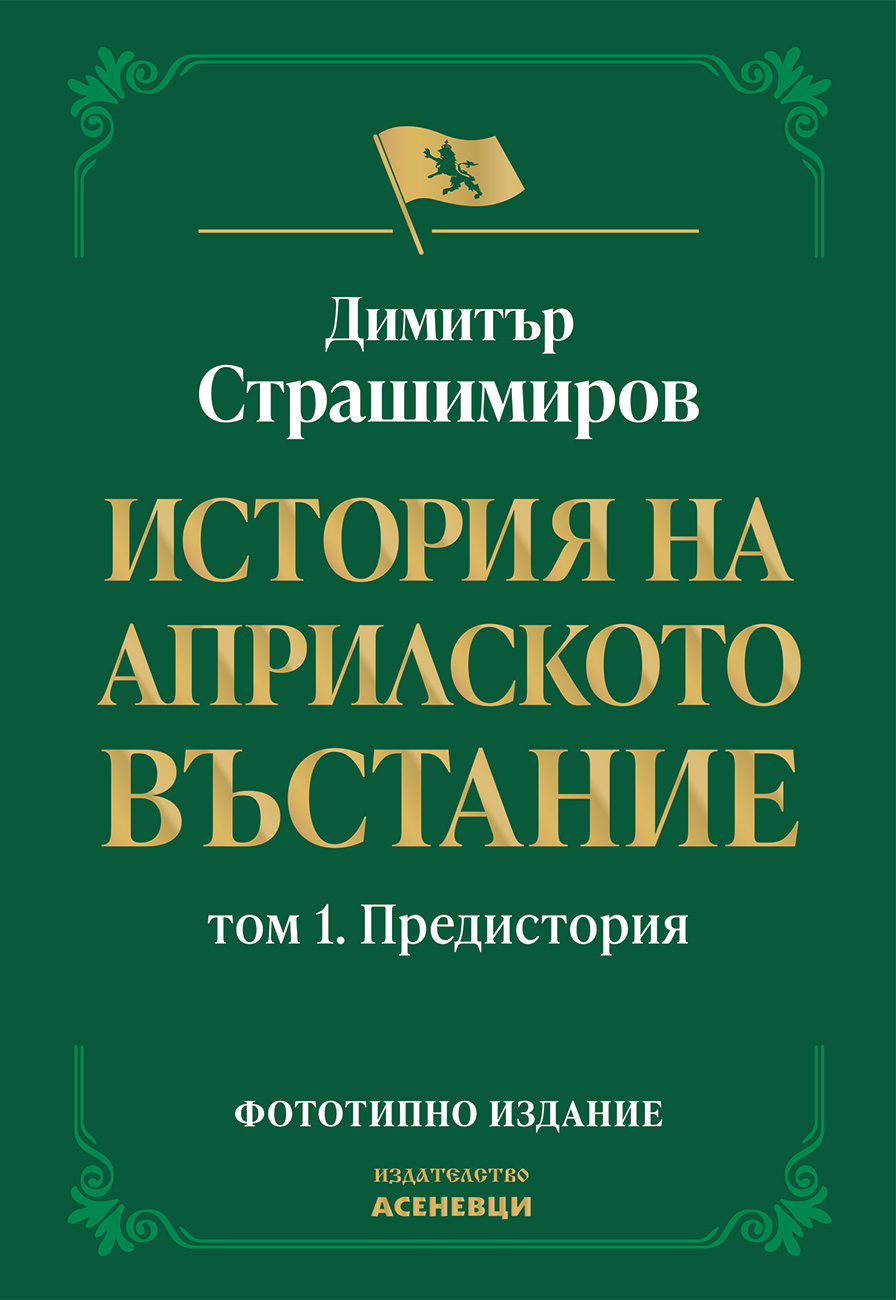 История на Априлското въстание. Том 1.
