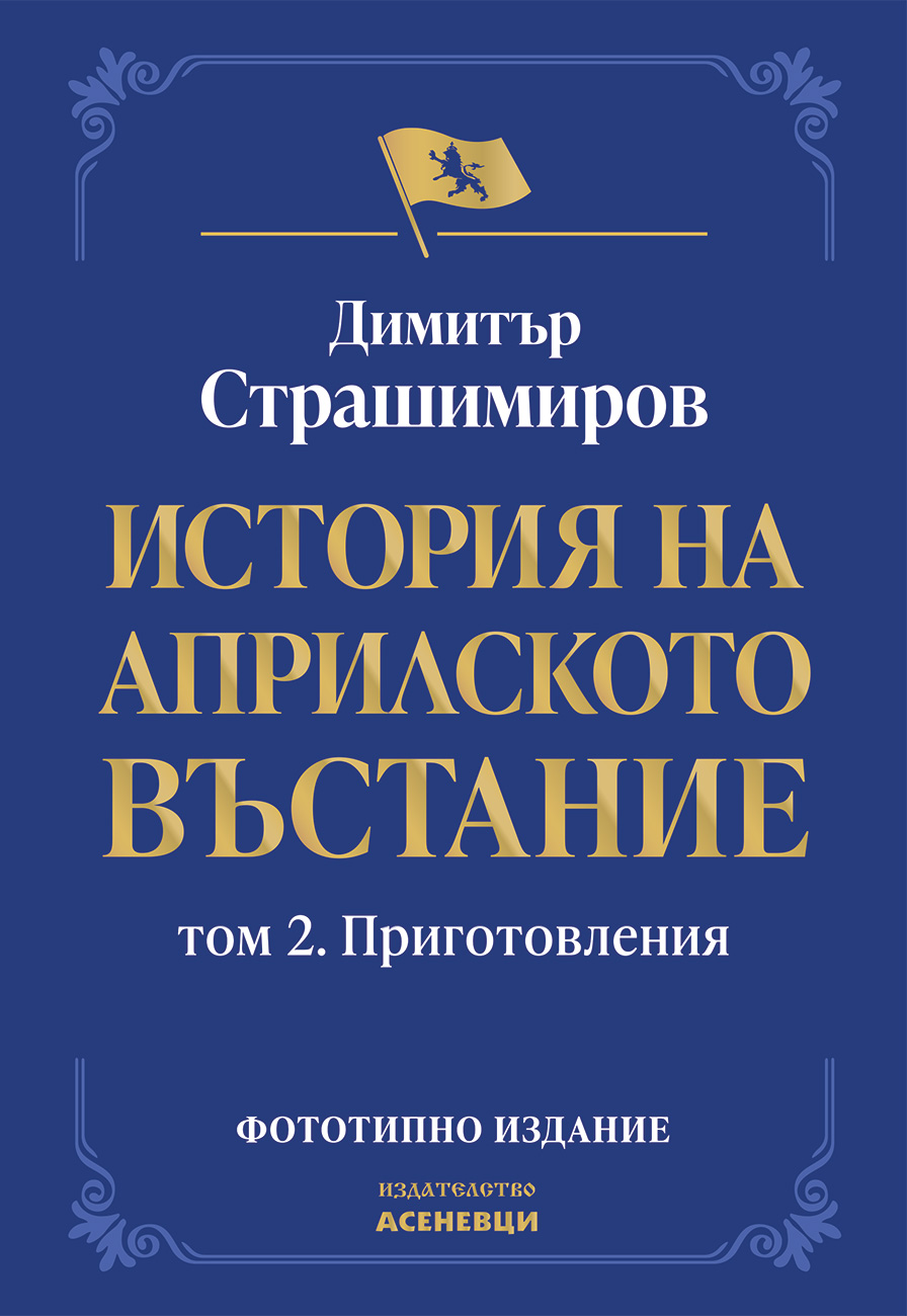 История на Априлското въстание. Том 2.
