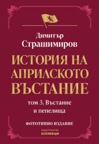 История на Априлското въстание. Том 3.