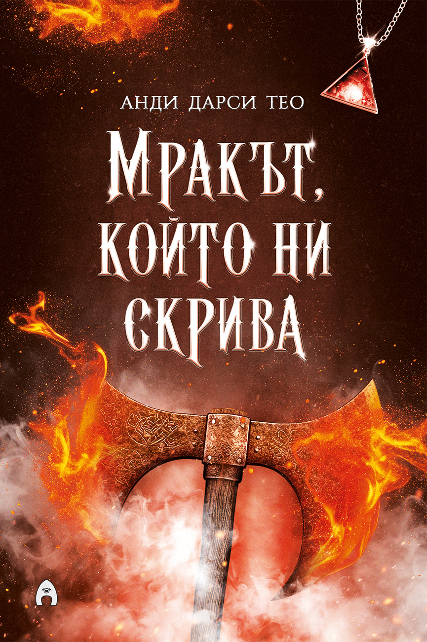 Мракът, който ни скрива (Спускане в мрака, кн. 2)