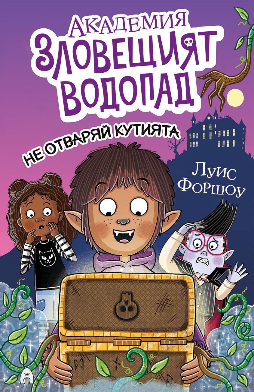 Академия „Зловещият водопад“ 3. Не отваряй кутията!