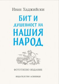 Бит и душевност на нашия народ