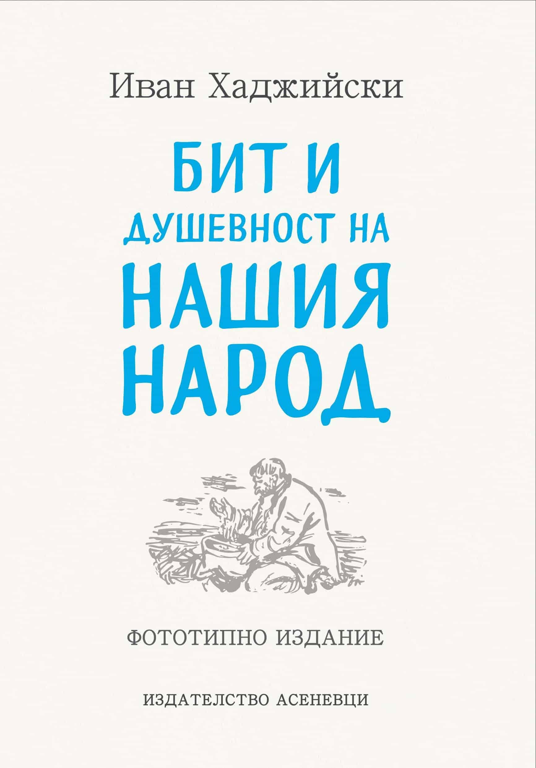Бит и душевност на нашия народ