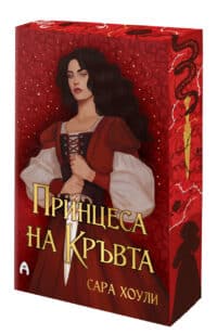 Принцеса на Кръвта, с порезки