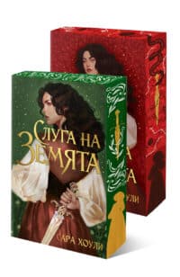 Слуга на Земята + Принцеса на Кръвта, с порезки